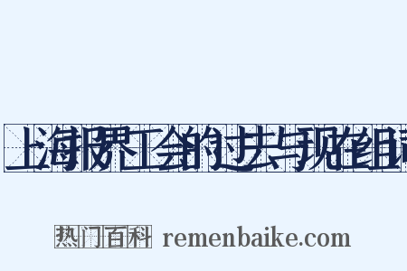 上海报界工会的过去与现在组词是什么意思的图片